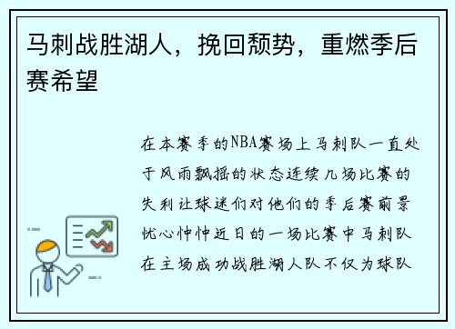 马刺战胜湖人，挽回颓势，重燃季后赛希望