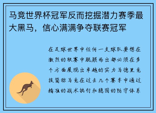 马竞世界杯冠军反而挖掘潜力赛季最大黑马，信心满满争夺联赛冠军