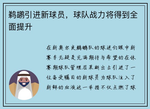 鹈鹕引进新球员，球队战力将得到全面提升